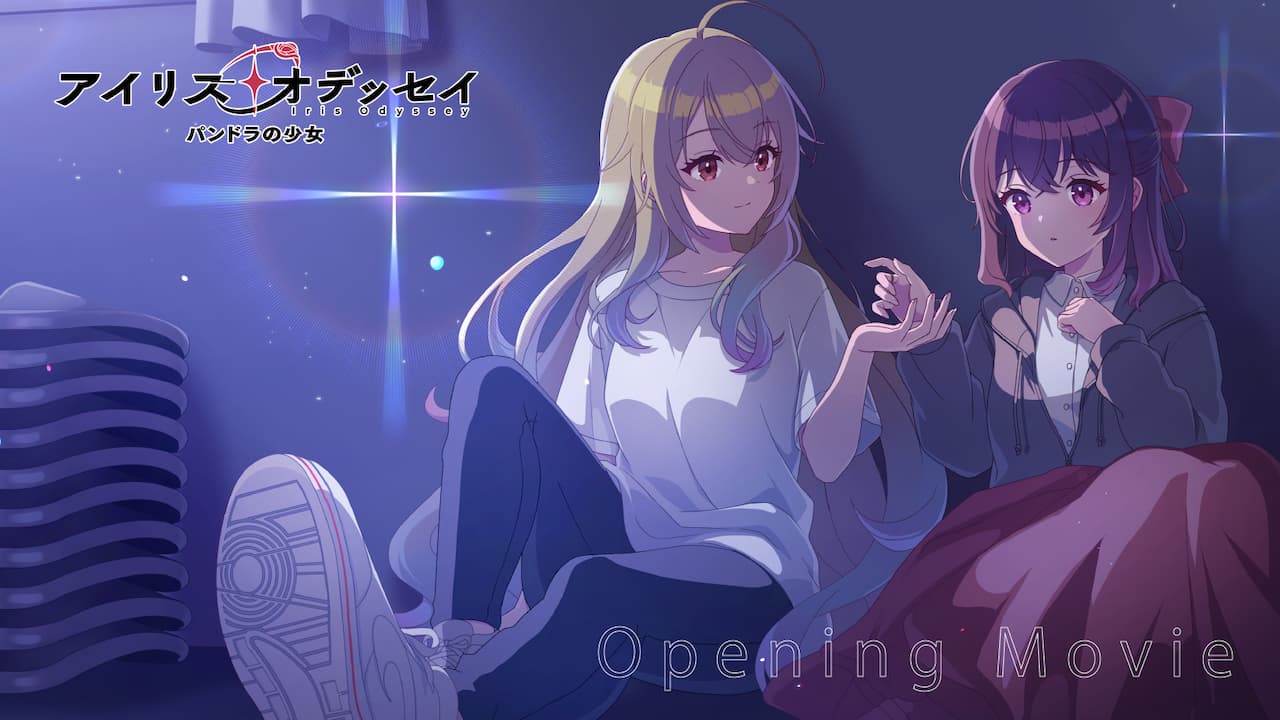 『アイリス・オデッセイ パンドラの少女』OPムービー