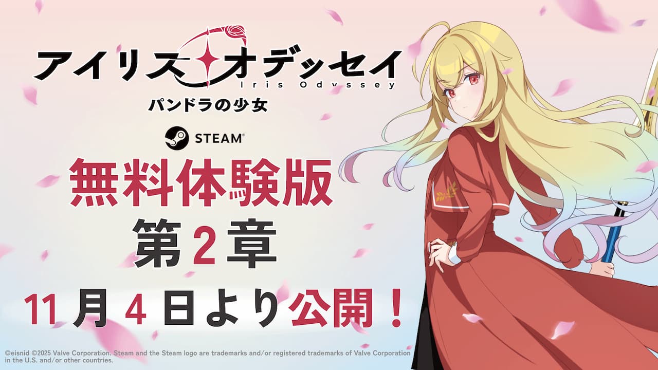 『アイリス・オデッセイ パンドラの少女』無料体験版・第2章が公開