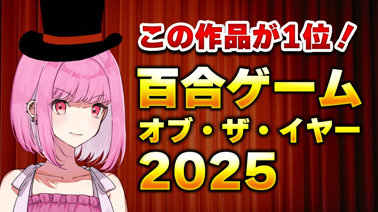 百合ゲーム・オブ・ザ・イヤー 2025